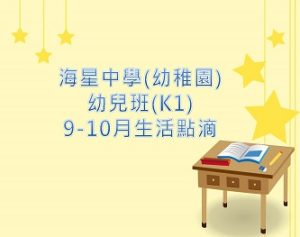 k1-9至10月生活點滴