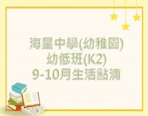 k2-9至10月生活點滴