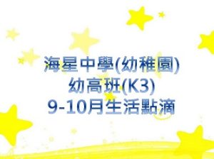 k3-9至10月生活點滴