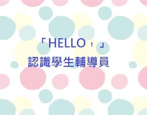 〔2016-11-22〕HELLO認識學生輔導員