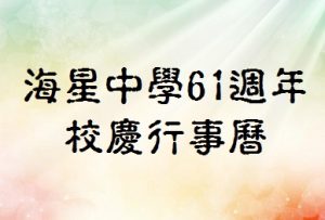 〔2016-11-24〕61週年校慶行事曆