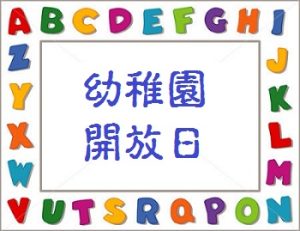 〔2016-11-24〕幼稚園開放日