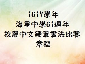 〔2016-11-25〕61週年校慶中文硬筆書法比賽章程