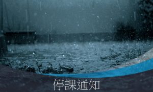 〔2020-06-08〕停課通知