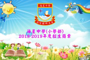 〔2018-02-06〕海星中學 (小學部 )2018-2019學年 招生簡章