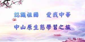 〔2018-04-20〕認識祖國