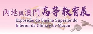 〔2018-10-15〕內地與澳門高等教育展
