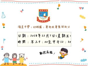 〔2018-11-14〕18-19 海星中學(幼稚園)開放日資訊