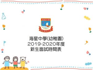 〔2019-02-20〕幼稚園新生面試時間表