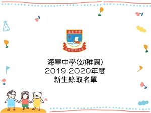 〔2019-04-03〕19-20年度幼稚園新生錄取名單