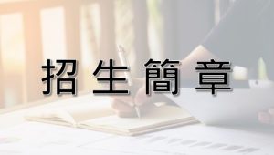 〔2025-01-01〕2025-2026學年度招生簡章