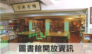 〔2025-09-01〕校園設施開放 – 譚志清神父圖書館