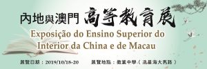 〔2019-10-04〕內地與澳門高等教育展