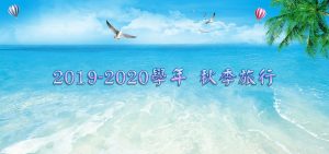 〔2019-10-30〕2019/2020 海星中學小學部秋季旅行花絮
