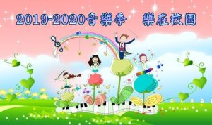 〔2019-10-25〕2019-2020音樂季 樂在校園