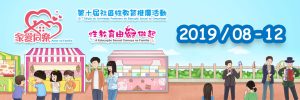 〔2019-10-09〕第十屆社區性教育推廣活動