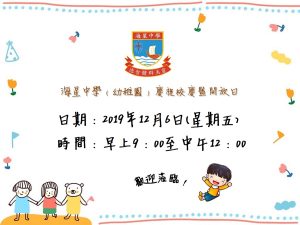 〔2019-11-15〕19-20海星中學(幼稚園)慶祝校慶暨開放日