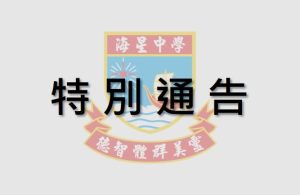 〔2020-07-10〕19-20學年中學部第三段補考資格通知