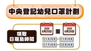 〔2020-04-20〕中央登記幼兒口罩計劃-先登記、後領取、齊準備
