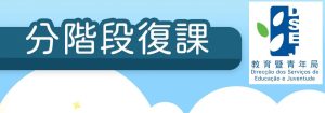 〔2020-04-19〕教青局宣布非高等教育學校5月復課預案
