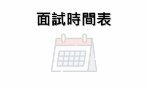 〔2020-04-24〕2020-2021年度幼稚園新生面試時間表