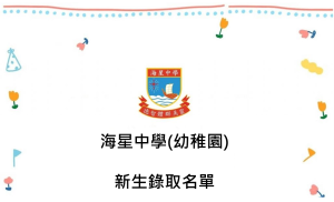 〔2020-06-15〕幼稚園 20-21年度新生錄取名單