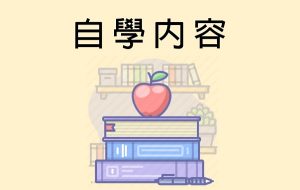 〔2021-10-18〕自學內容 (10月18日-10月22日)