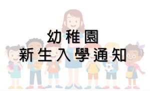 〔2022-07-26〕22-23學年幼稚園新生入學通知