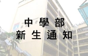 〔2022-07-18〕2022-2023學年中學通知書(新生)