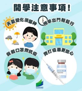 〔2022-08-28〕新學年開學注意事項