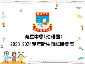 〔2023-02-17〕23-24年度幼稚園新生面試時間表