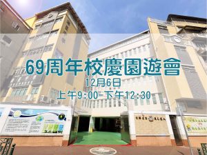 〔2024-11-25〕海星中學六十九周年校慶園遊會資訊