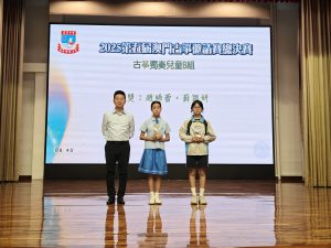 〔2025-10-14〕獲獎資訊：2025第五屆澳門古箏邀請賽總決賽