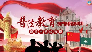 〔2025-12-19〕本校幼稚園舉行〝普法教育週〞活動