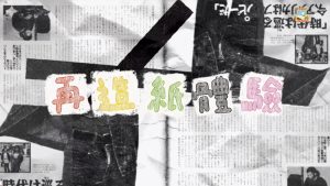 〔2025-12-18〕海星中學輔導處舉辦再造紙親子工作坊