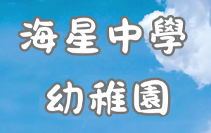 〔2025-12-05〕海星幼稚園宣傳片