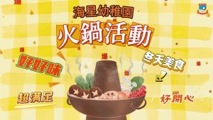 〔2026-01-15〕本校幼稚園進行火鍋活動