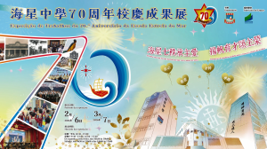 〔2026-02-07〕海星中學七十周年校慶成果展隆重開幕