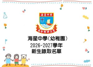 〔2026-04-08〕26-27學年幼稚園新生錄取名單