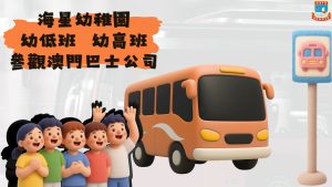〔2026-04-28〕走進澳巴車廠 幼稚園小朋友的大巴探險記