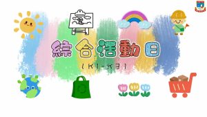 〔2026-04-21〕本校幼稚園綜合活動日，開展多元戶外實踐活動，助力幼兒快樂成長