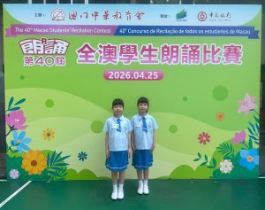〔2026-04-29〕獲獎資訊：第40屆全澳學生朗誦比賽