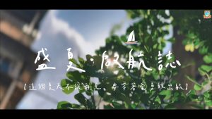 〔2026-07-08〕海星中學25/26學年幼稚園畢業影片